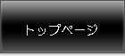 トップページ