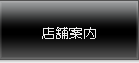 店舗案内