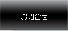 お問合せ