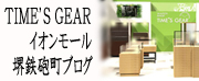 ブランド時計の正規販売店TIME'S GEAR イオンモール堺鉄砲町店