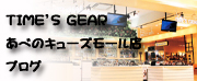 ブランド時計の正規販売店TIME'S GEAR あべのQ'sモール店