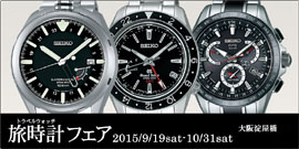 SEIKO 旅時計（トラベルウォッチ）フェア開催－大阪淀屋橋店－