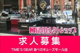求人募集☆TIME'S GEAR あべのキューズモール店！
