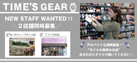 アルバイト募集☆TIME'S GEAR アメ村・あべのキューズモール