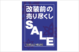 全面改装前の売り尽くしセール開催★ケルエ大阪心斎橋店