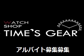 アルバイト募集☆TIME'S GEAR あべのキューズモール店