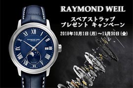 レイモンド・ウェイル　スペアストラップ プレゼントキャンペーン！2018/10/1～11/30☆ケルエ心斎橋店