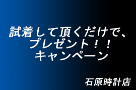 SEIKO キャンペーン開催中★セイコーオンリーショップ淀屋橋店