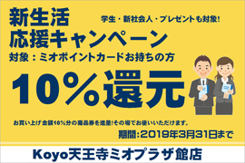 新生活応援キャンペーン開催☆Koyoミオ天王寺プラザ館店