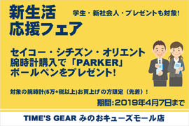 新生活応援フェア☆TIME'S GEARみのおキューズモール店