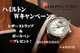 ハミルトンWキャンペーン！2019年3月9日(土)～4月21日(日)まで☆ケルエ心斎橋店
