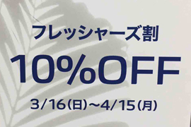 フレッシャーズ割「スカーゲン」☆Koyo天王寺店＆TIME'S GEARあべの店