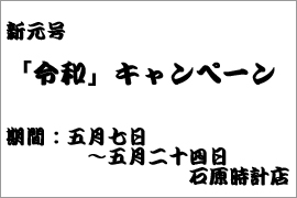 新元号「令和」キャンペーン★セイコーオンリーショップ淀屋橋(石原時計店)