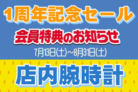 オープン1周年記念イベント開催中☆TIME'S GEAR みのおキューズモール店