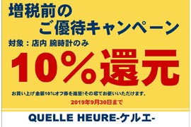 増税前のファイナルキャンペーン開催！！✰ケルエ心斎橋店