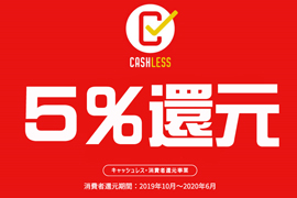 キャッシュレス ポイント「5％還元」スタート☆ケルエ 大阪心斎橋店