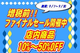 増税前のファイナルセール開催中☆タイムズギアみのおキューズモール店☆