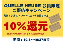 会員様限定「10%還元」キャンペーン開催✰ケルエ心斎橋店