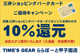 三井会員様限定「10%還元」キャンペーン☆TIME'S GEAR ららぽーと甲子園店