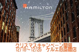 ハミルトン 2019クリスマスキャンペーン開催✰ケルエ心斎橋店