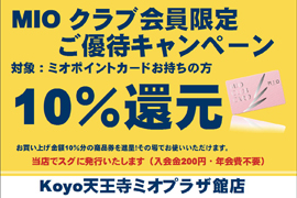 10％還元フェア☆Koyo 天王寺ミオプラザ館本店