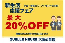 ハミルトン 新生活応援フェア開催✰ケルエ心斎橋店