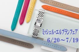 ミッシェル・エルブランフェア開催★ケルエ心斎橋店・Koyo天王寺MIO店