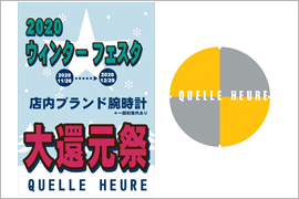 2020 ウィンターフェスタ大還元祭★ケルエ大阪心斎橋店