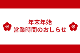 年末年始の店舗休業のお知らせ