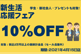 新生活応援セール・TIME'S GEAR 全店対象