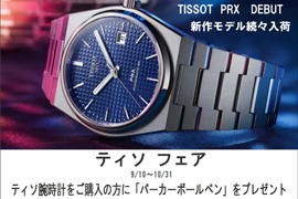 TISSOTノベルティフェアー★Koyo天王寺・TIME'S GEAR甲子園