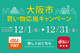 大阪市 買い物応援キャンペーン開催