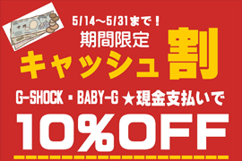 G-SHOCK・BABY-G「キャッシュ割り」★取扱全店舗対象