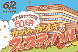 天王寺ミオ60周年フェスティバル★Koyo天王寺店