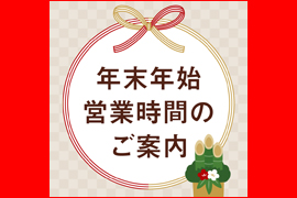 年末年始-営業のお知らせ- ★ 株式会社光陽