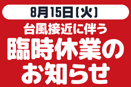 台風による臨時休業のお知らせ★株式会社 光陽