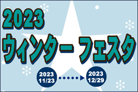 2023 ウィンター フェスタ 大還元祭★ケルエ心斎橋店