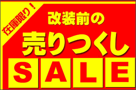 改装前の売りつくしSALE開催★ケルエ心斎橋店