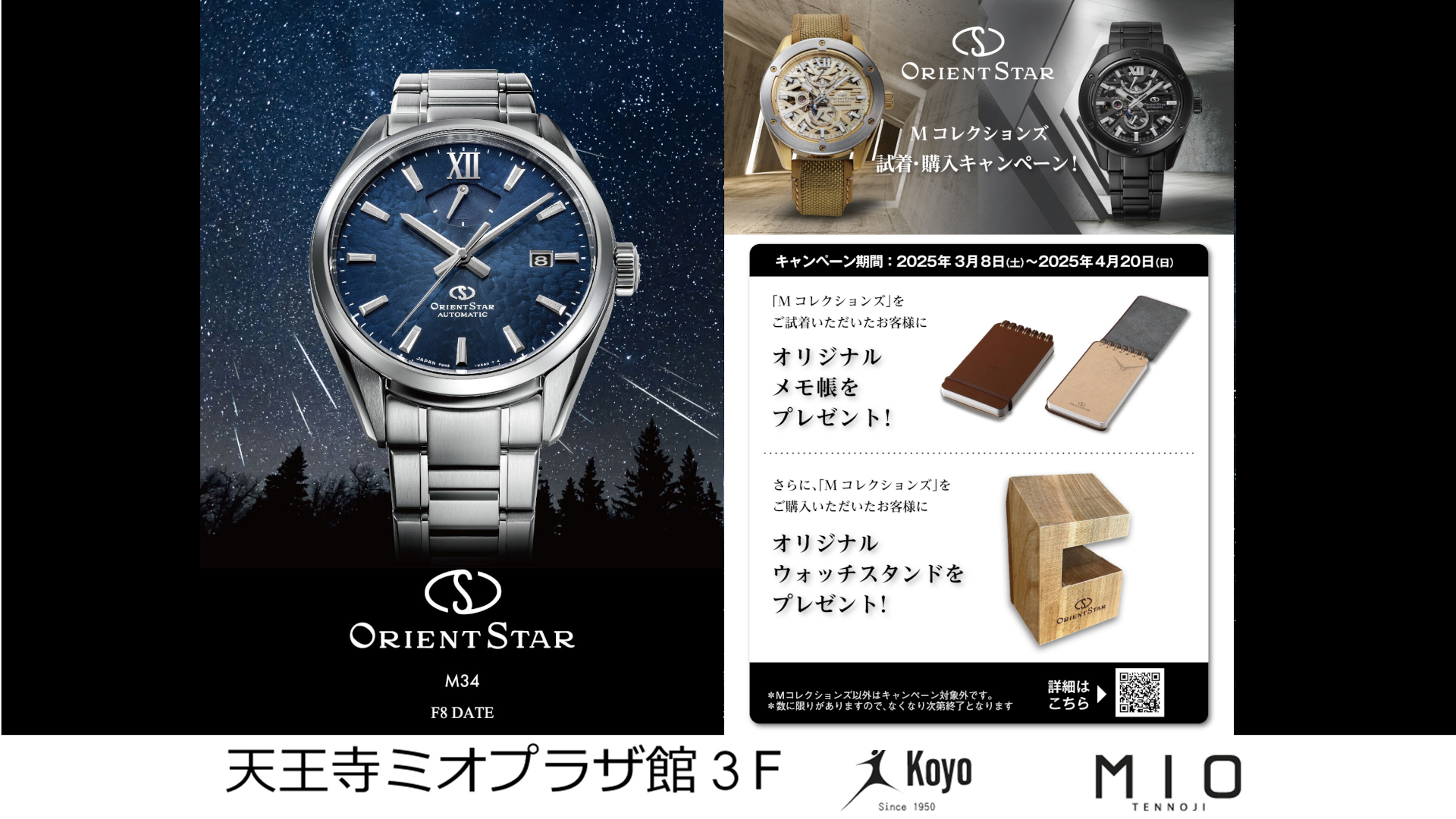 オリエントスター・フェア☆Koyo 天王寺ミオプラザ館店
