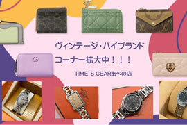 ハイブランド ウォレット 拡大中★TIME'S GEARあべのQ'sモール店