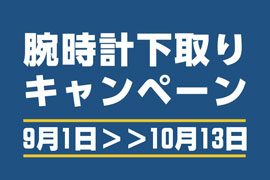 不要な腕時計 下取りキャンペーン開催★TIME'S GEAR あべの店・堺店