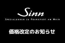 Sinn 製品 10/1価格改定のお知らせ★ケルエ大阪心斎橋店(ジン・デポ心斎橋)