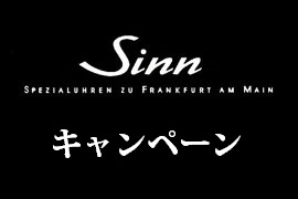 Sinn EZMキャンペーン★ケルエ心斎橋店(ジン・デポ心斎橋)