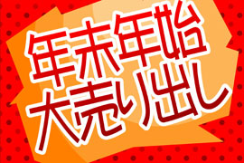 年末年始大売り出し★TIME'S GEAR・QUELLE HEURE