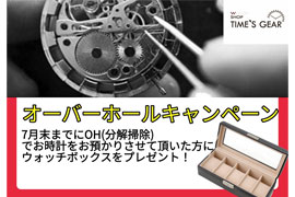 腕時計の分解掃除(OH)キャンペーン★TIME'S GEAR イオンモール堺鉄砲町店