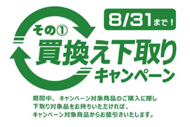 買換え下取りキャンペーン★ケルエ大阪心斎橋店