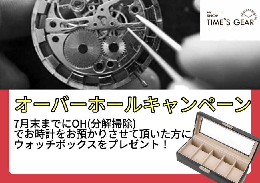 腕時計の分解掃除(OH)キャンペーン☆TIME'S GEAR イオンモール堺鉄砲町