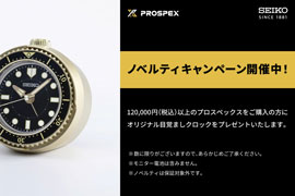 SEIKO PROSPEX オリジナルノベルティキャンペーン開催★Koyo.TIME'S GEAR