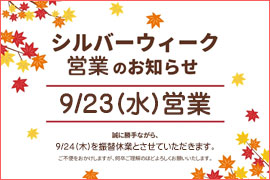 シルバーウィーク営業日変更のお知らせ★ケルエ大阪心斎橋店