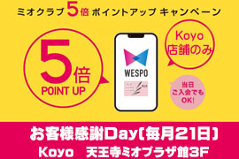 お客様感謝Day ミオクラブ5倍ポイントアップキャンペーン★Koyo天王寺店